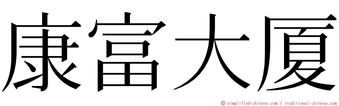 康富大厦 ming font