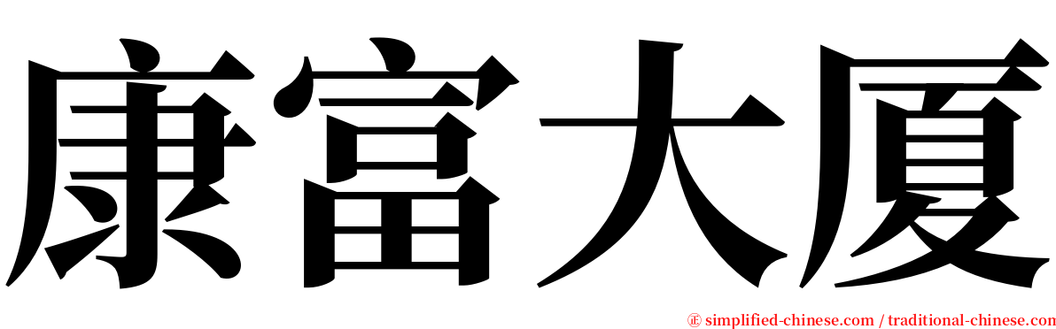 康富大厦 serif font