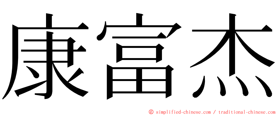 康富杰 ming font