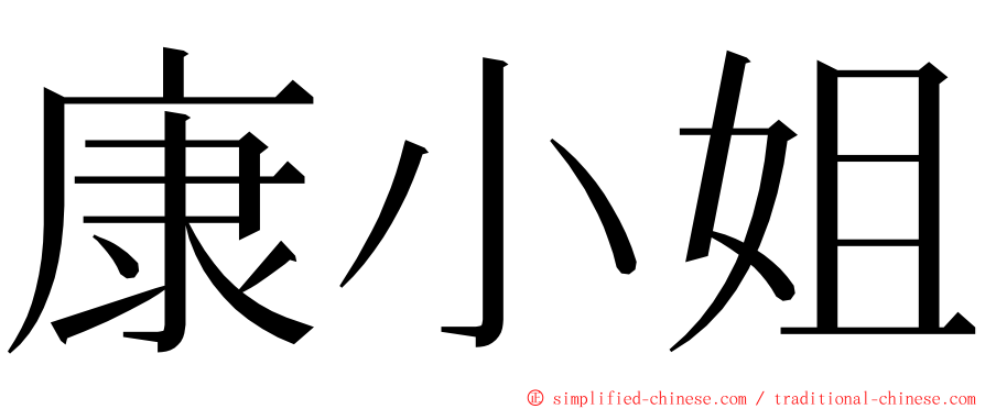 康小姐 ming font