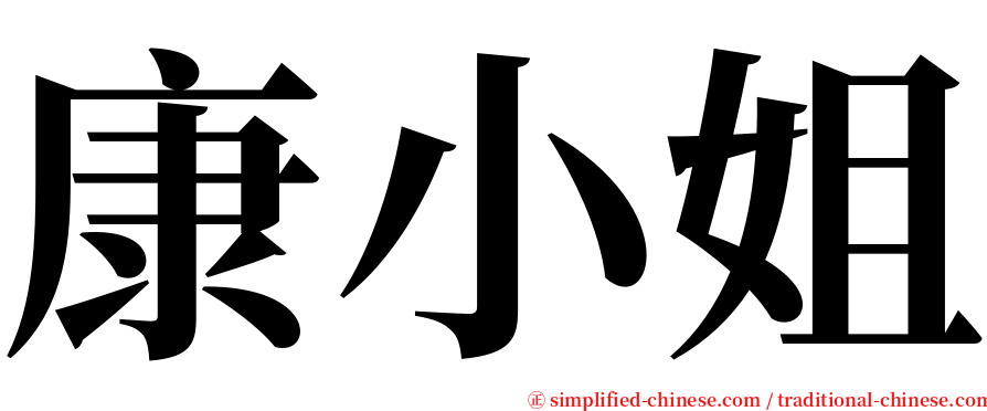 康小姐 serif font