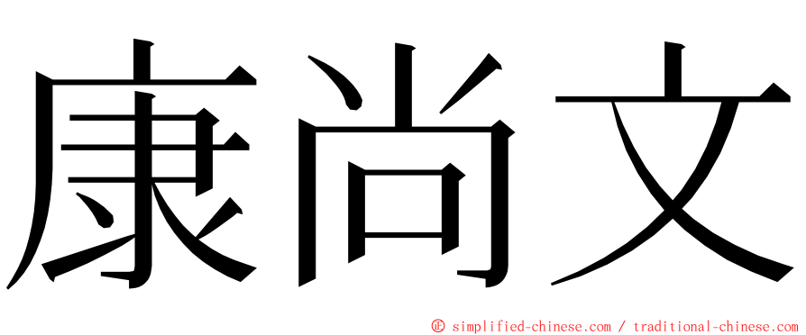 康尚文 ming font