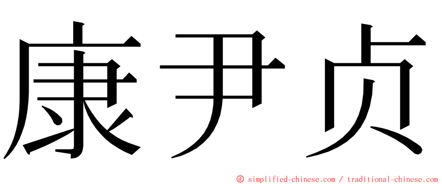 康尹贞 ming font