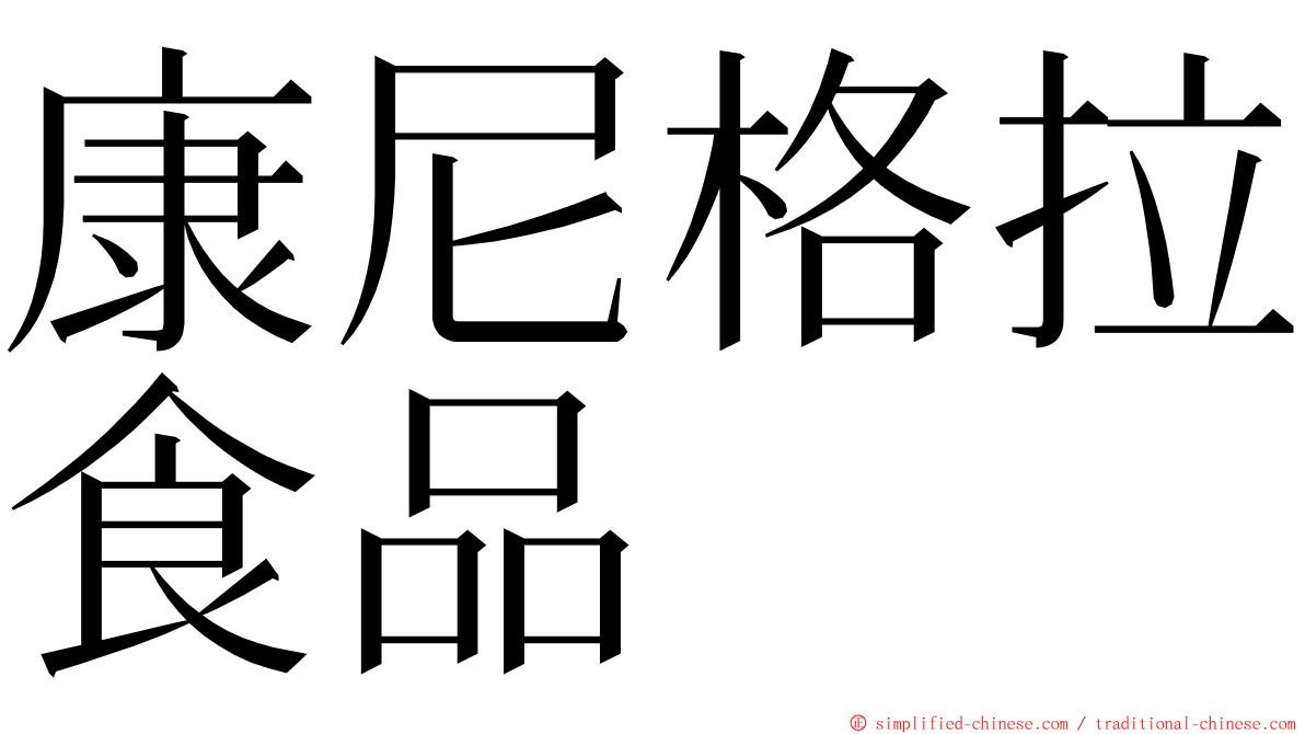 康尼格拉食品 ming font