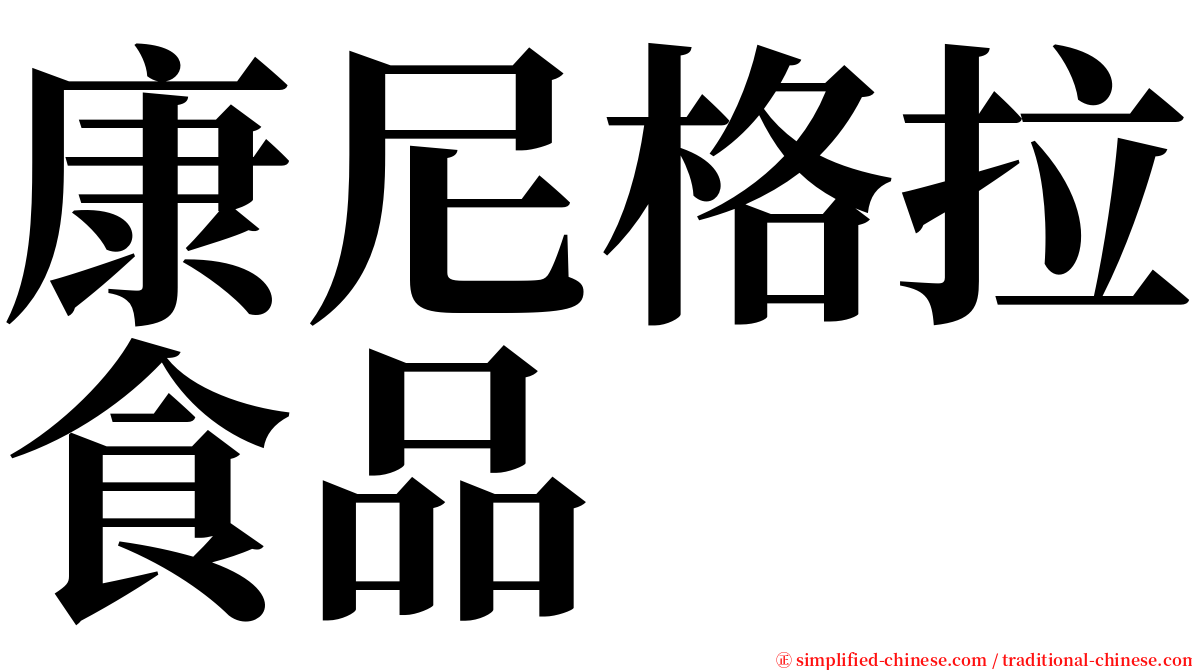 康尼格拉食品 serif font