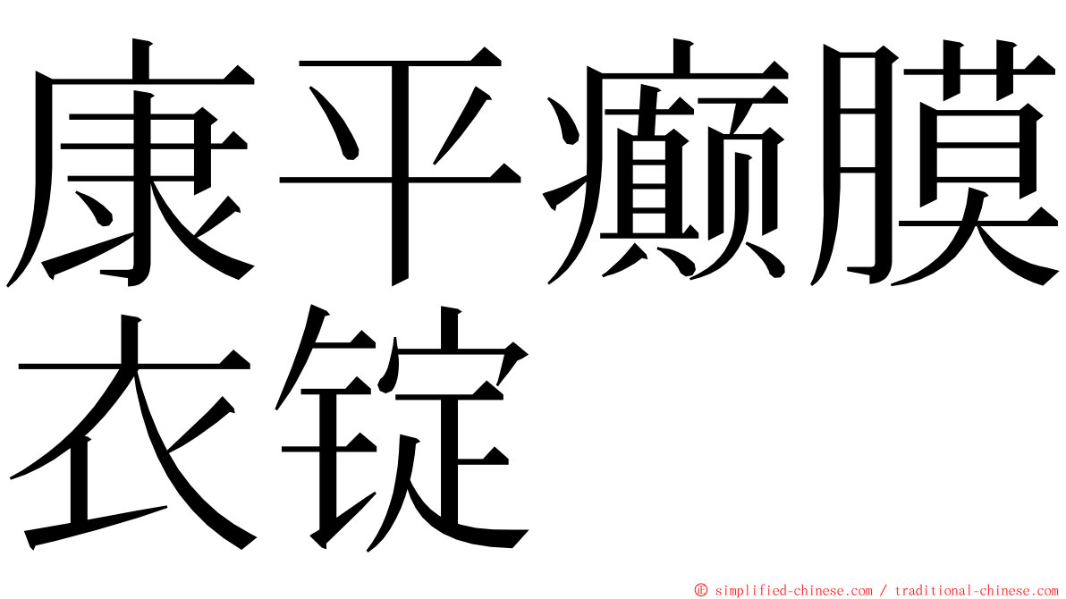 康平癫膜衣锭 ming font