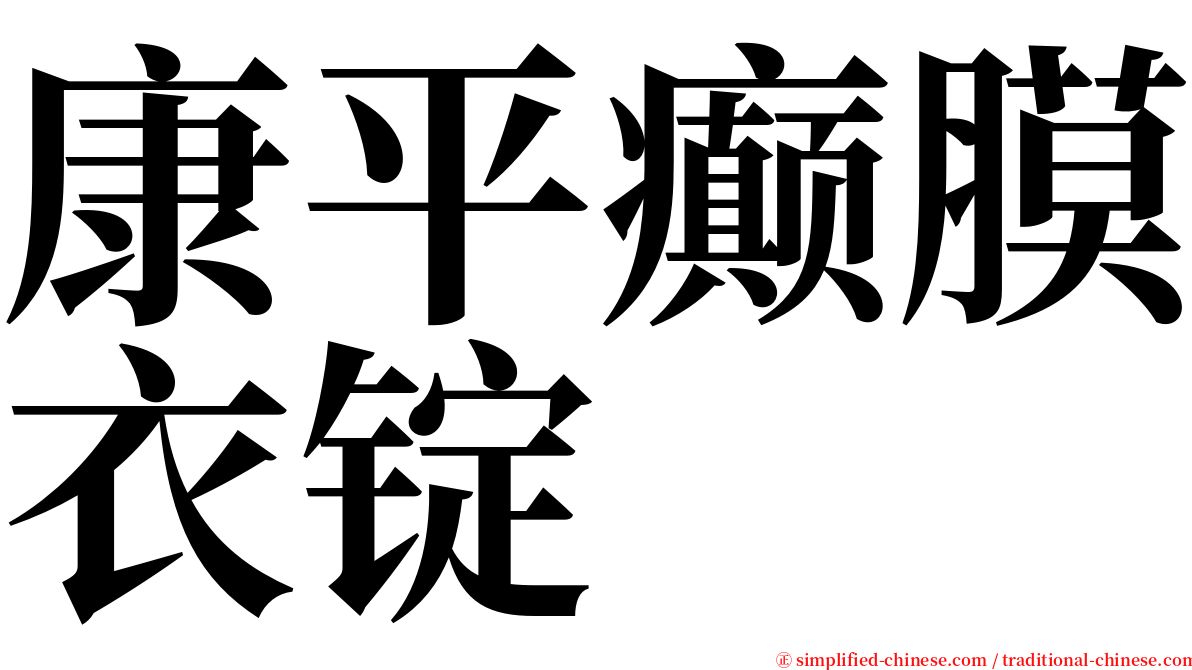 康平癫膜衣锭 serif font