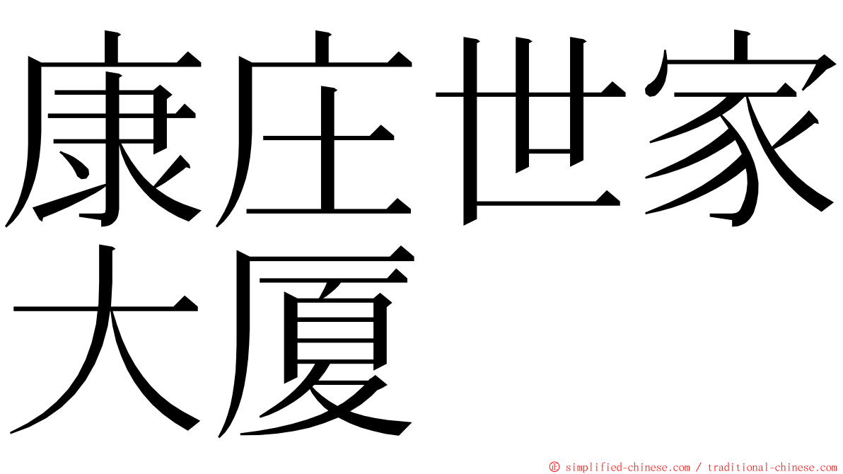 康庄世家大厦 ming font