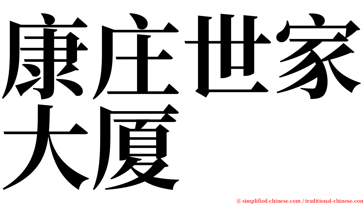 康庄世家大厦 serif font