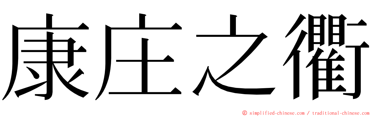 康庄之衢 ming font