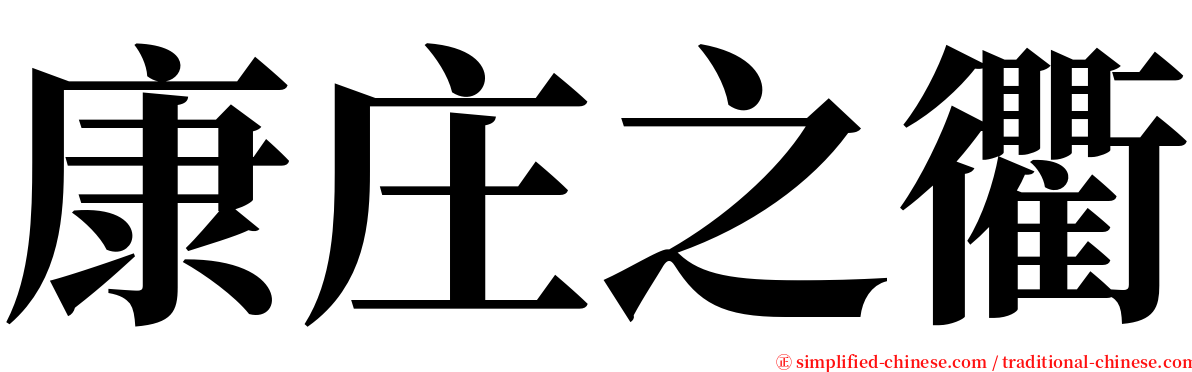 康庄之衢 serif font