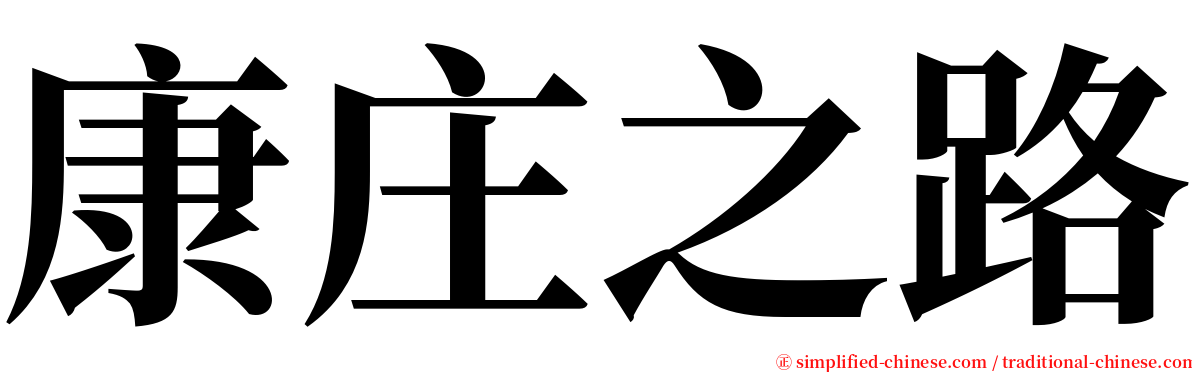 康庄之路 serif font