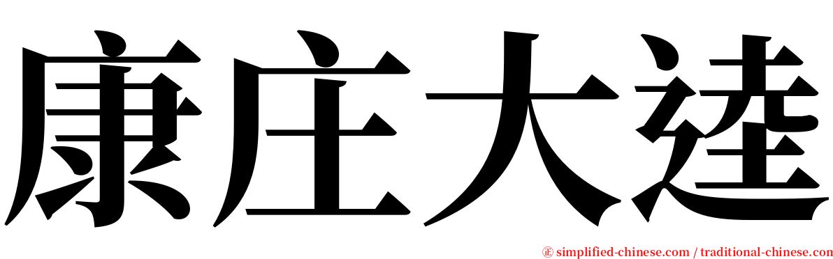 康庄大逵 serif font