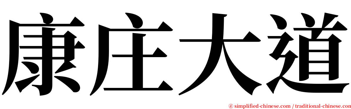 康庄大道 serif font