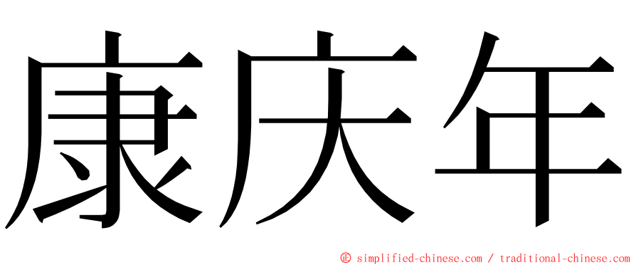 康庆年 ming font