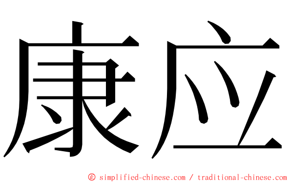 康应 ming font