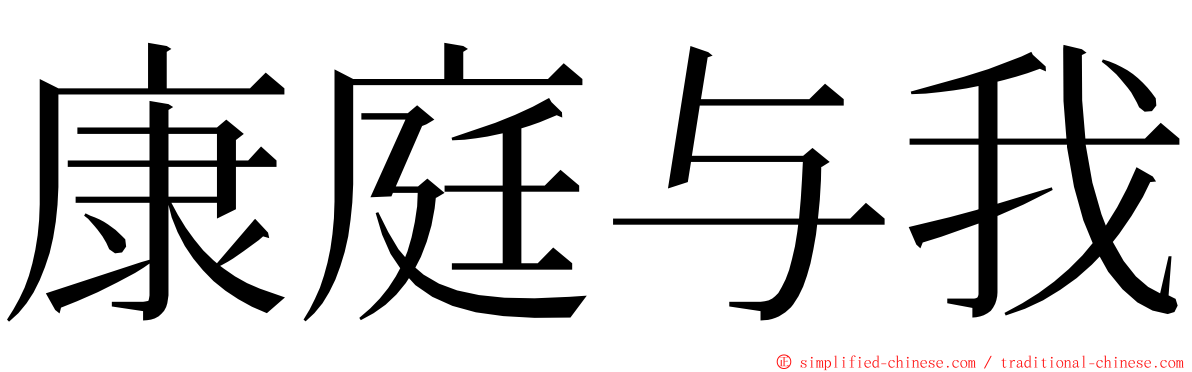 康庭与我 ming font