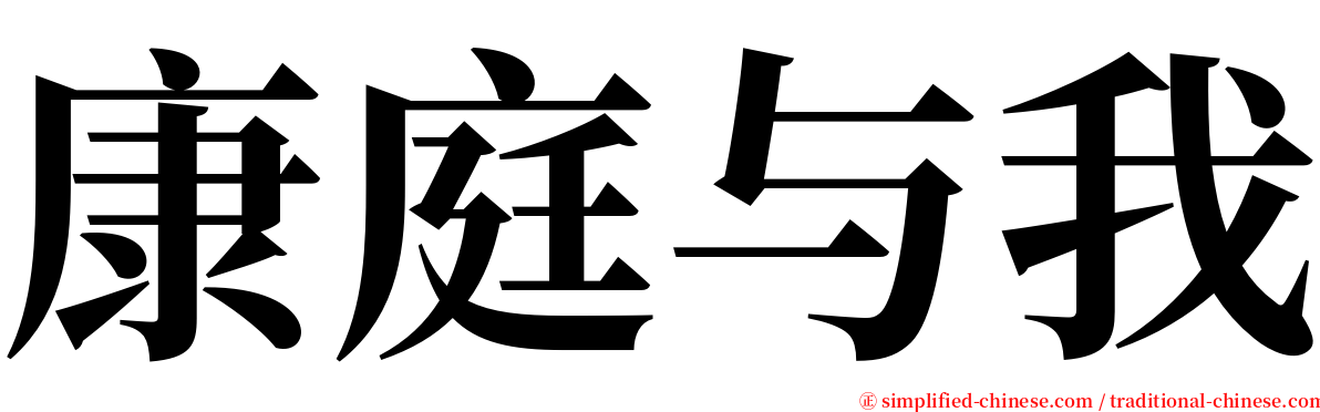 康庭与我 serif font