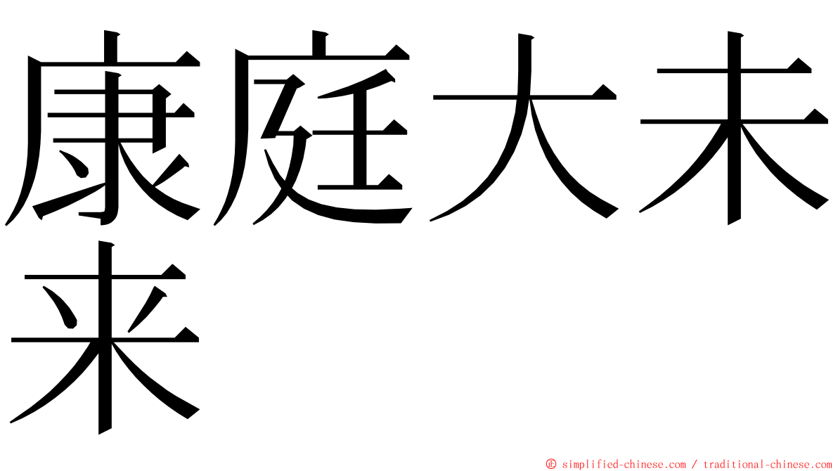 康庭大未来 ming font