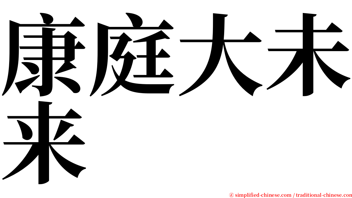 康庭大未来 serif font