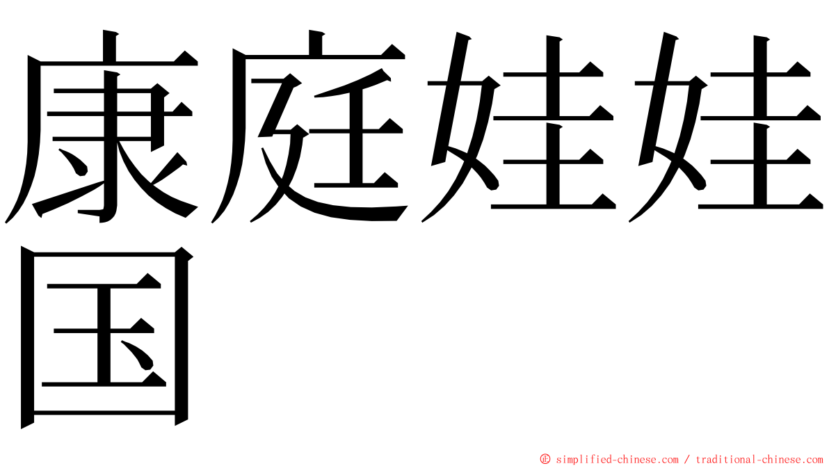 康庭娃娃国 ming font