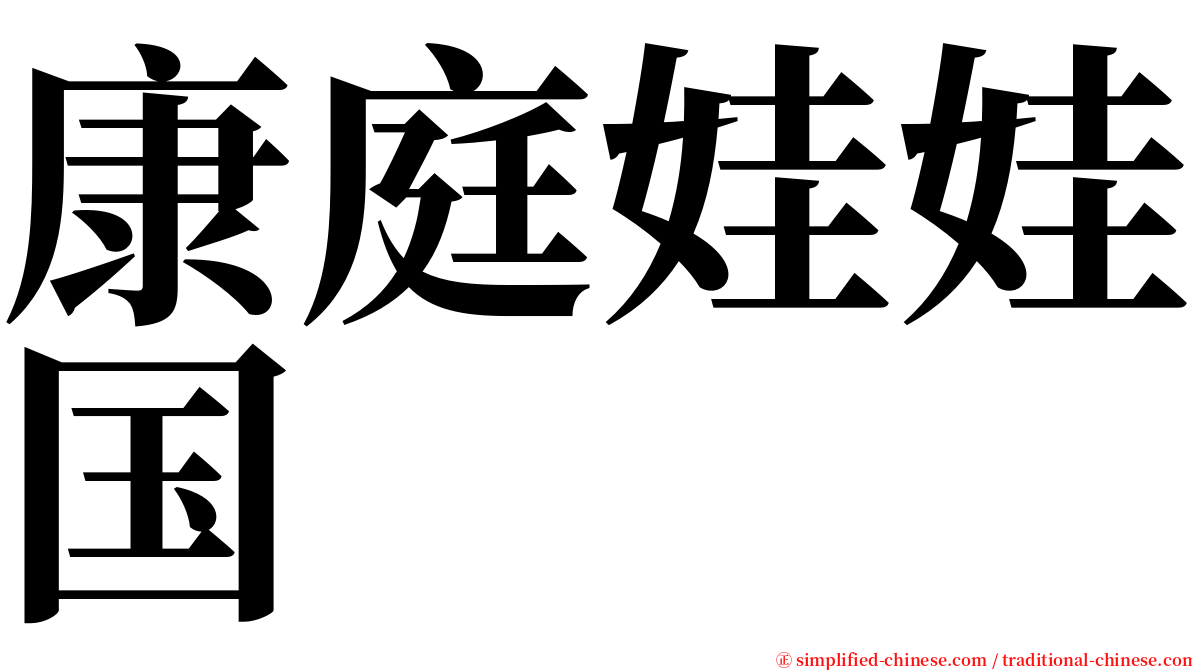 康庭娃娃国 serif font