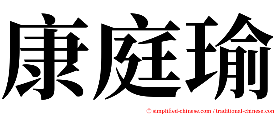 康庭瑜 serif font