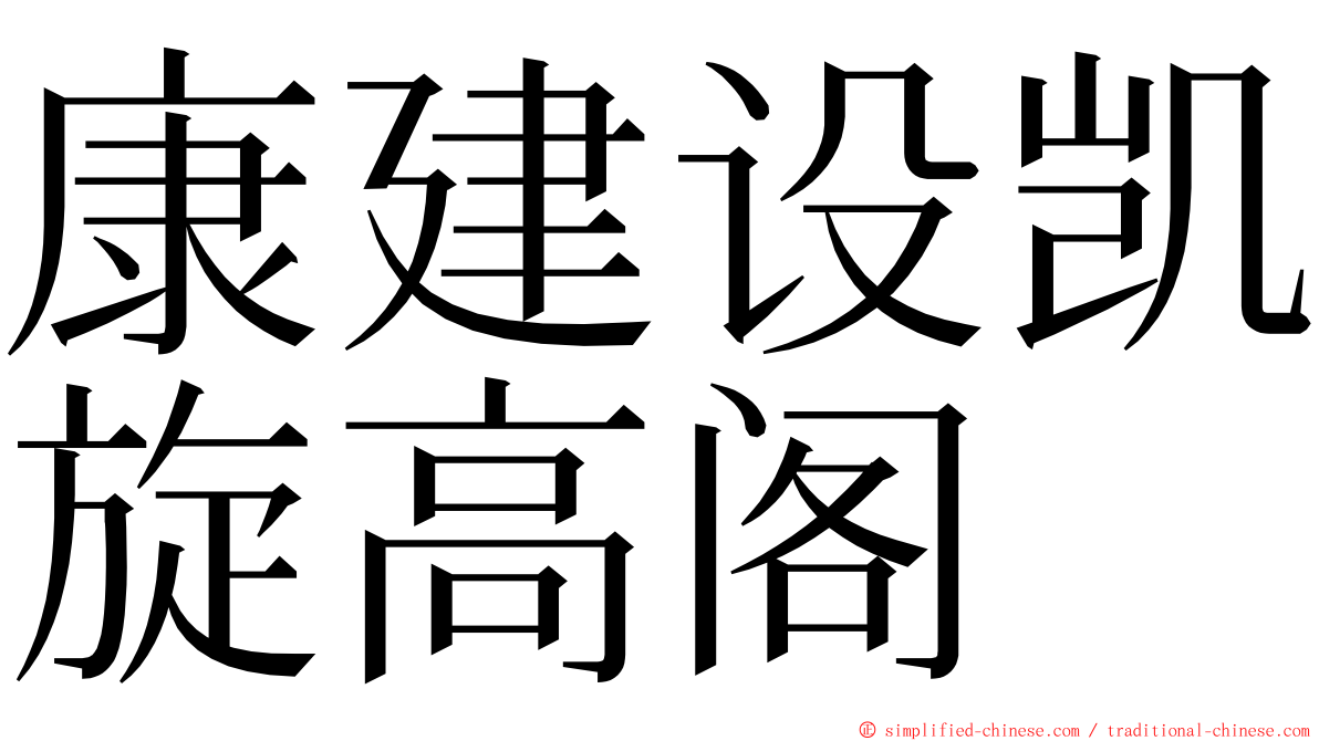 康建设凯旋高阁 ming font