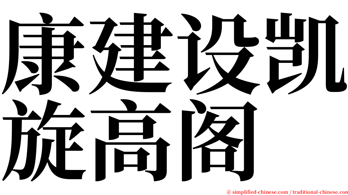 康建设凯旋高阁 serif font