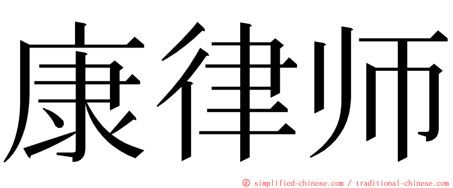 康律师 ming font