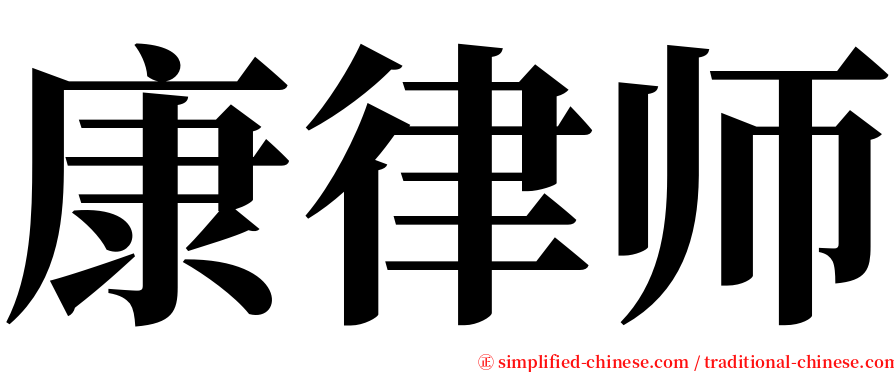 康律师 serif font