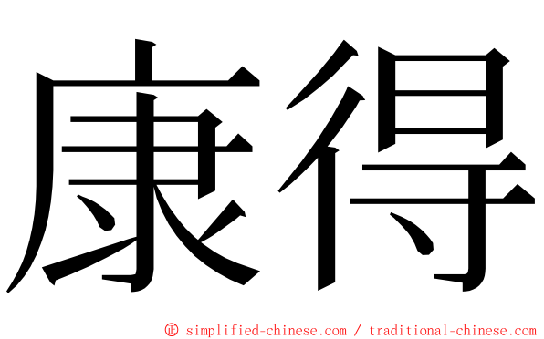 康得 ming font