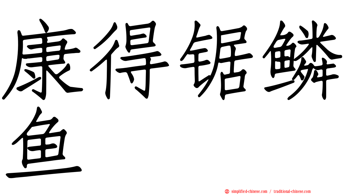 康得锯鳞鱼