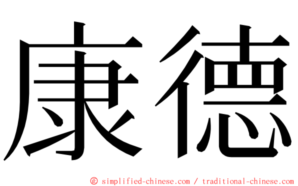 康德 ming font