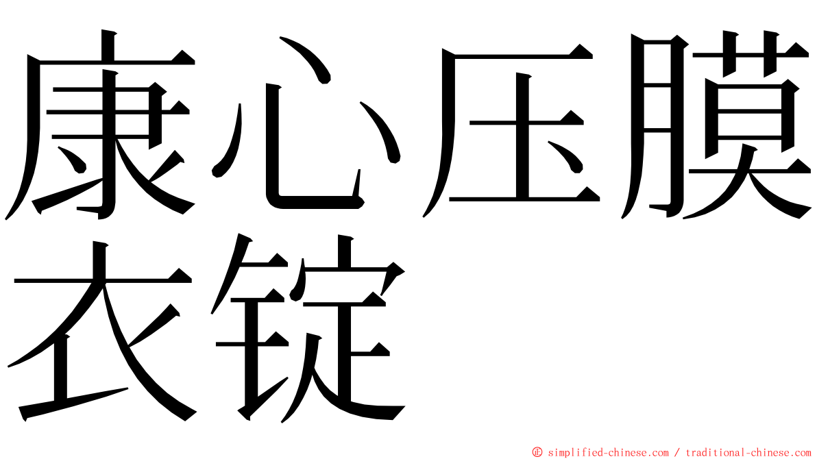 康心压膜衣锭 ming font