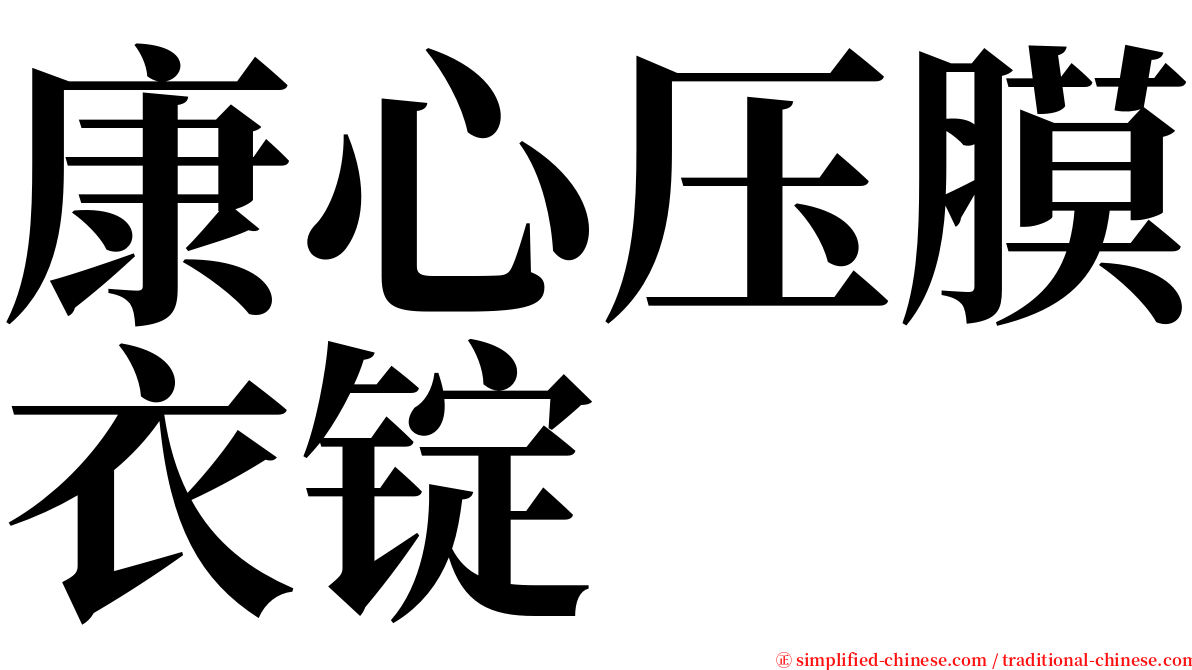 康心压膜衣锭 serif font