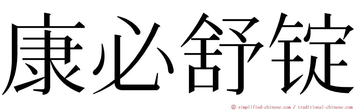 康必舒锭 ming font