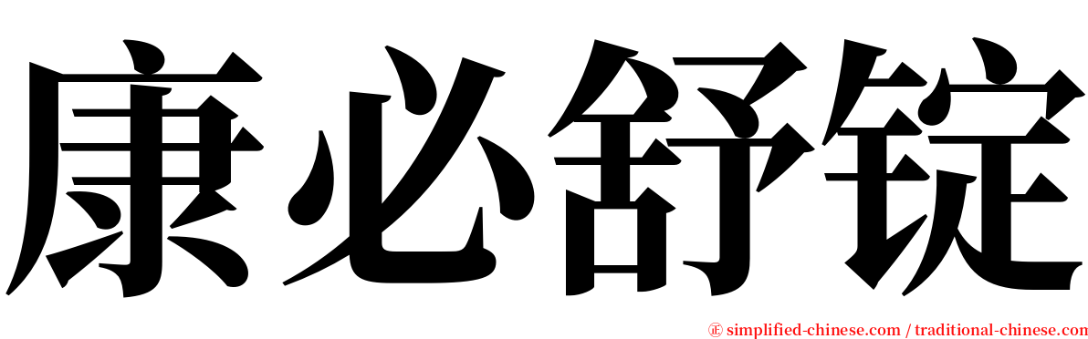 康必舒锭 serif font