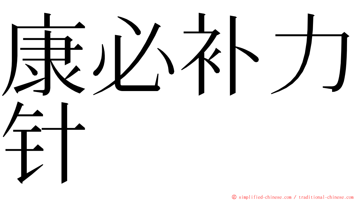 康必补力针 ming font