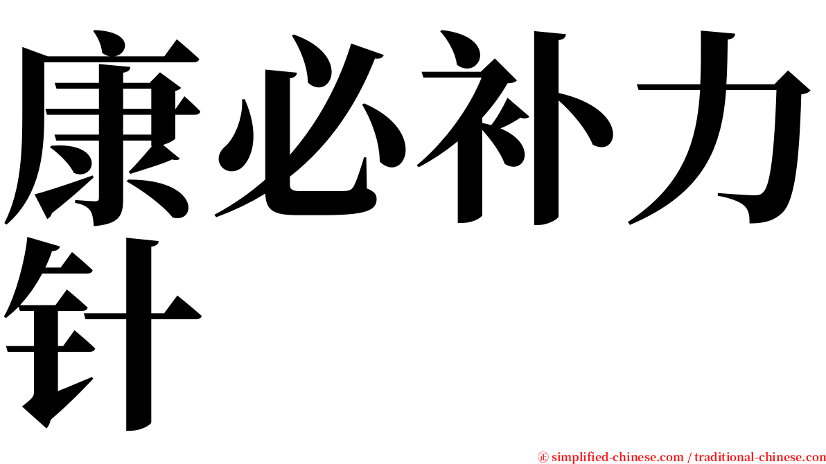 康必补力针 serif font