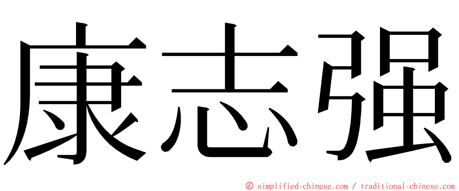 康志强 ming font