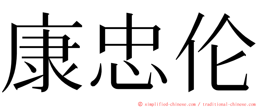 康忠伦 ming font