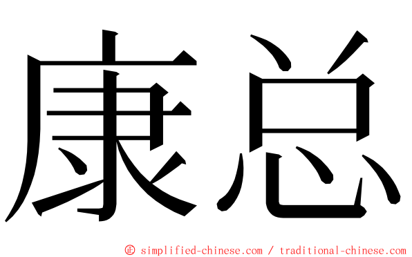 康总 ming font