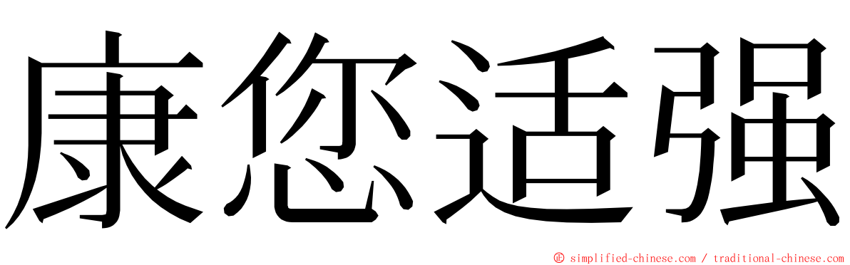 康您适强 ming font