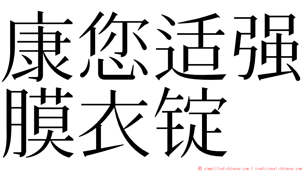 康您适强膜衣锭 ming font