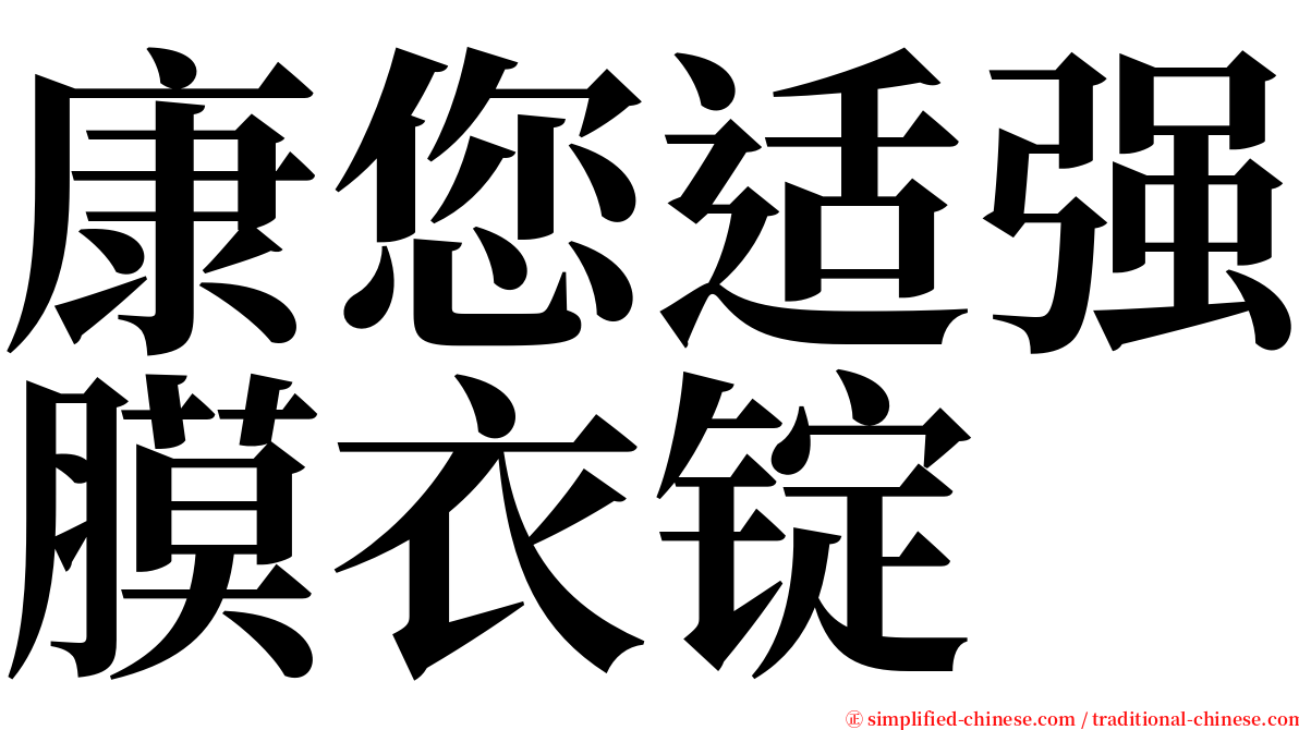 康您适强膜衣锭 serif font