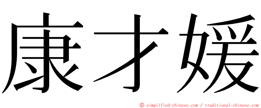 康才媛 ming font