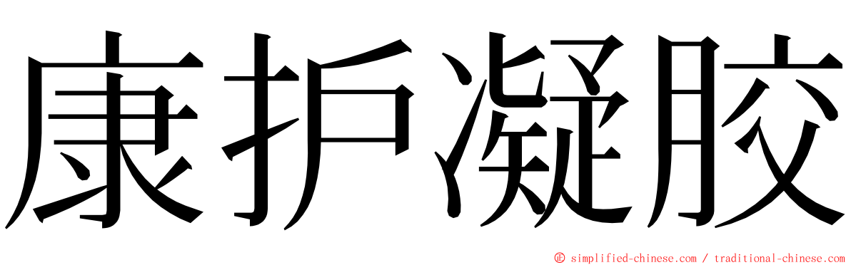 康护凝胶 ming font