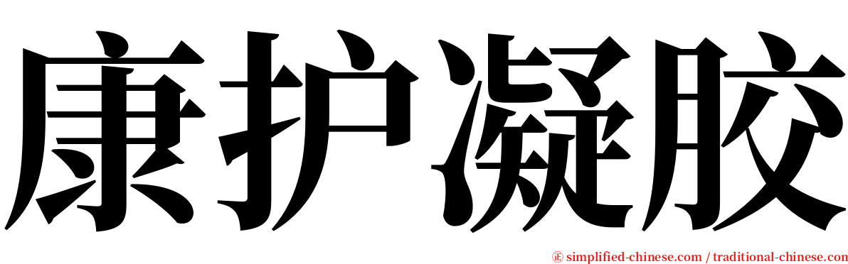 康护凝胶 serif font