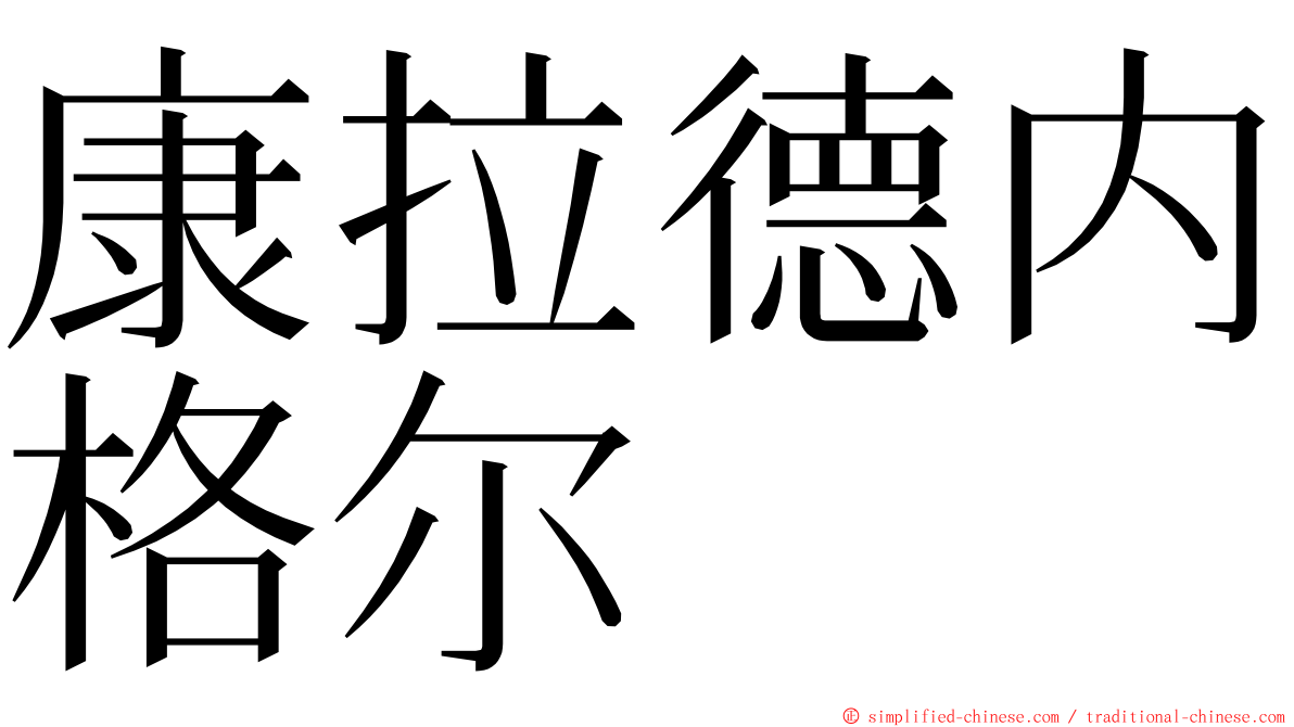 康拉德内格尔 ming font